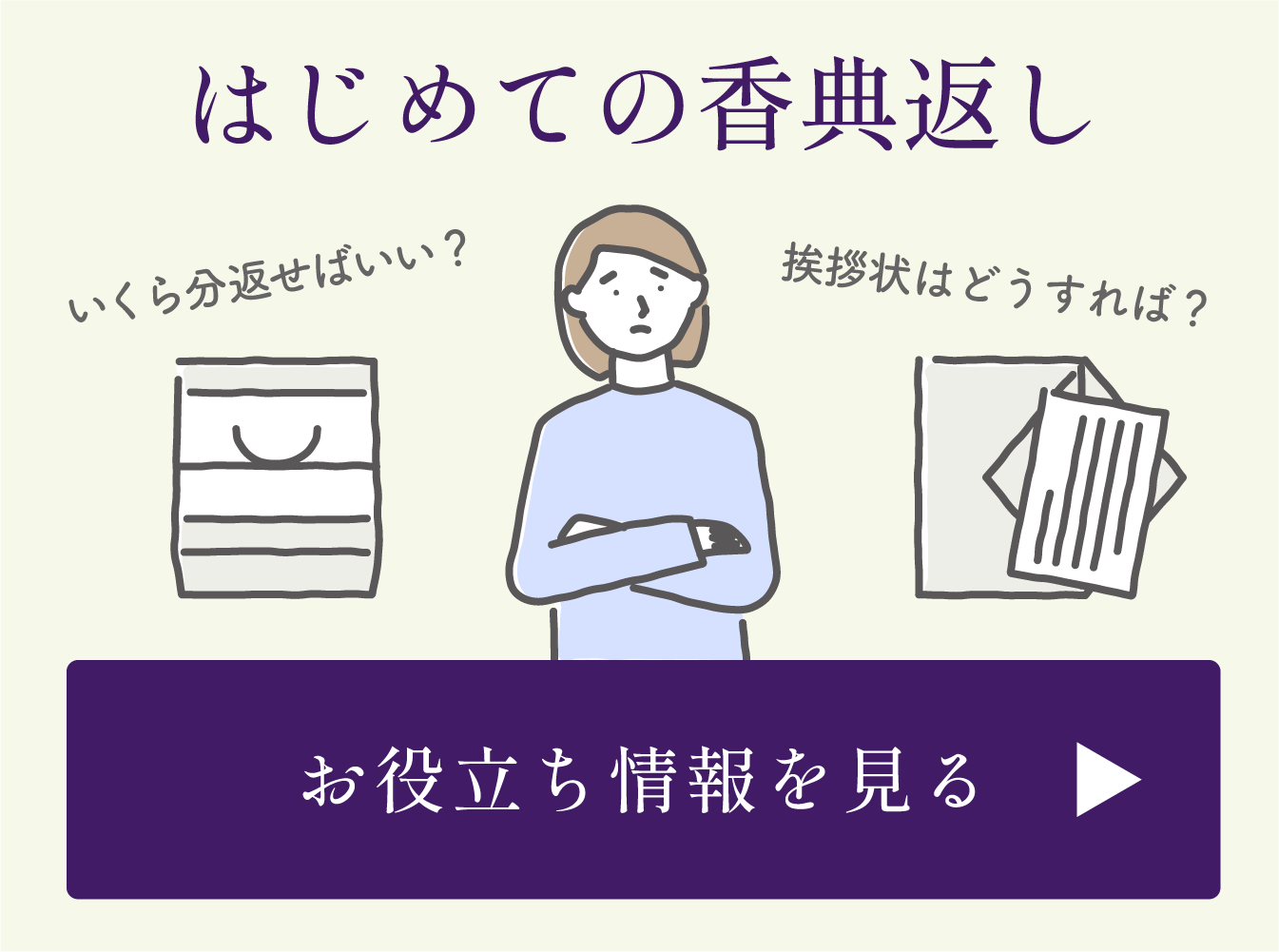 はじめての香典返し・お役立ち情報